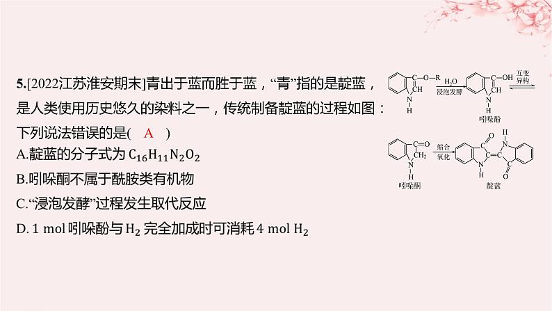 江苏专用2023_2024学年新教材高中化学专题5药物合成的重要原料__卤代烃胺酰胺第二单元胺和酰胺分层作业课件苏教版选择性必修306