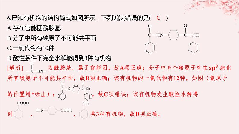 江苏专用2023_2024学年新教材高中化学专题5药物合成的重要原料__卤代烃胺酰胺第二单元胺和酰胺分层作业课件苏教版选择性必修308