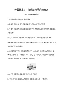 高中化學(xué)蘇教版 (2019)選擇性必修2專題1 揭示物質(zhì)結(jié)構(gòu)的奧秘第三單元 物質(zhì)結(jié)構(gòu)研究的意義一課一練