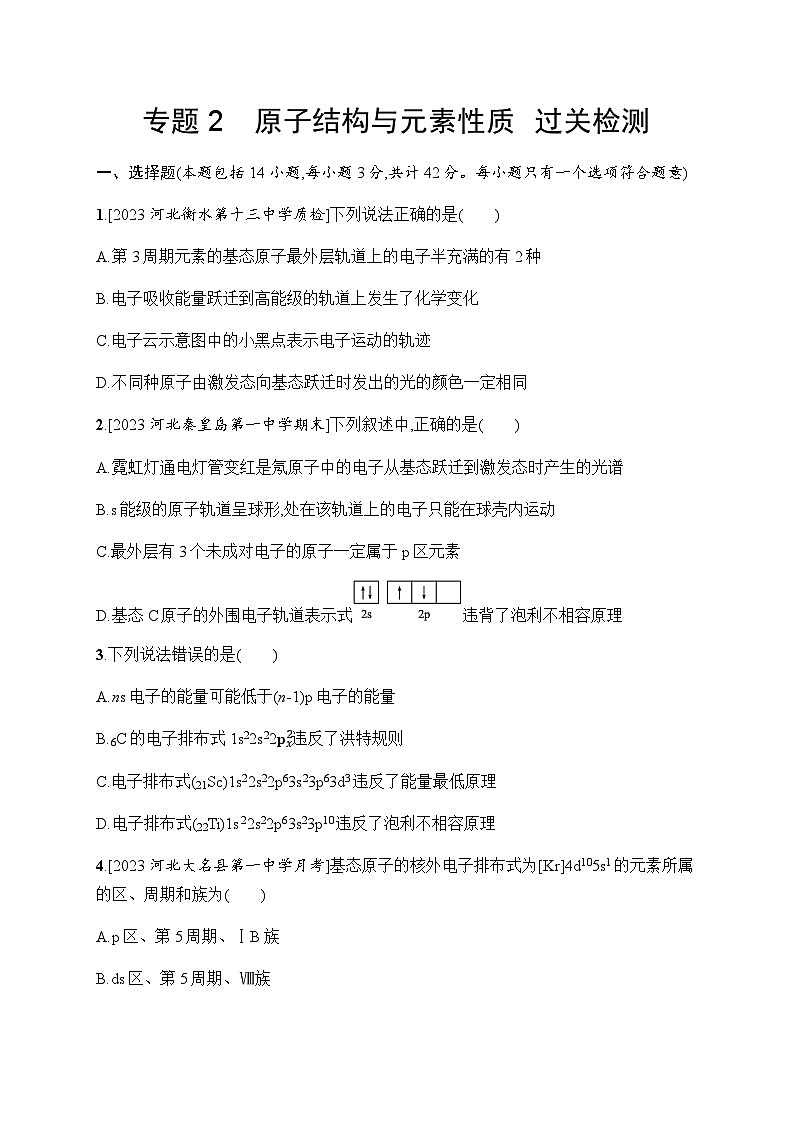 2023年秋高中化学选择性必修2(苏教版2019)专题2 原子结构与元素性质 过关检测(含解析)01