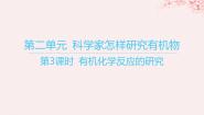 高中化学苏教版 (2019)选择性必修3第二单元 科学家怎样研究有机物多媒体教学ppt课件