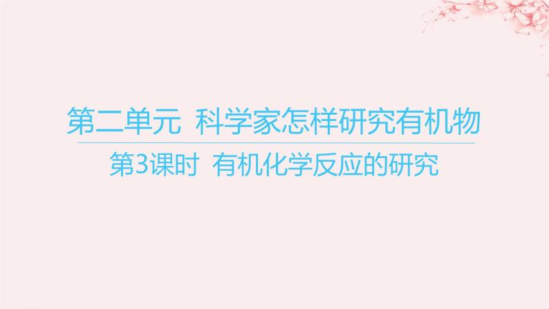 江苏专用2023_2024学年新教材高中化学专题1有机化学的发展及研究思路第二单元科学家怎样研究有机物第三课时有机化学反应的研究课件苏教版选择性必修301