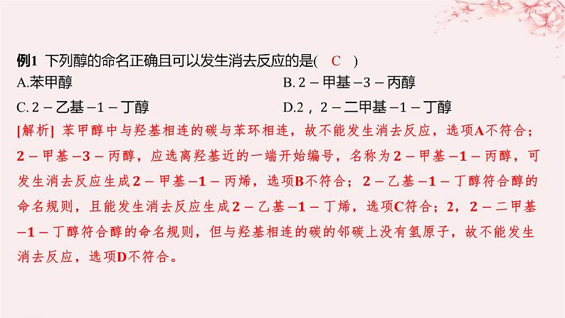 江苏专用2023_2024学年新教材高中化学专题4生活中常用的有机物__烃的含氧衍生物微专题4醇的消去和催化氧化反应规律课件苏教版选择性必修304