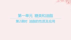 江苏专用2023_2024学年新教材高中化学专题6生命活动的物质基础__糖类油脂蛋白质第一单元糖类和油脂第二课时油脂的性质及应用课件苏教版选择性必修3