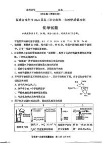 福建省漳州市2023-2024学年高三上学期第一次教学质量检测化学试题