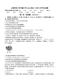 云南省师范大学附属中学2023-2024学年高一上学期入学考化学试题