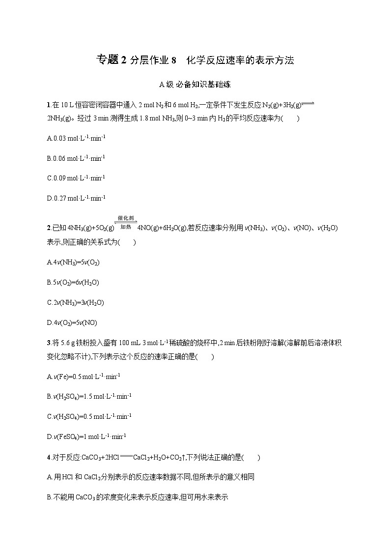 高中化学(苏教2019)选择性必修1 分层作业8 化学反应速率的表示方法 (含解析)01