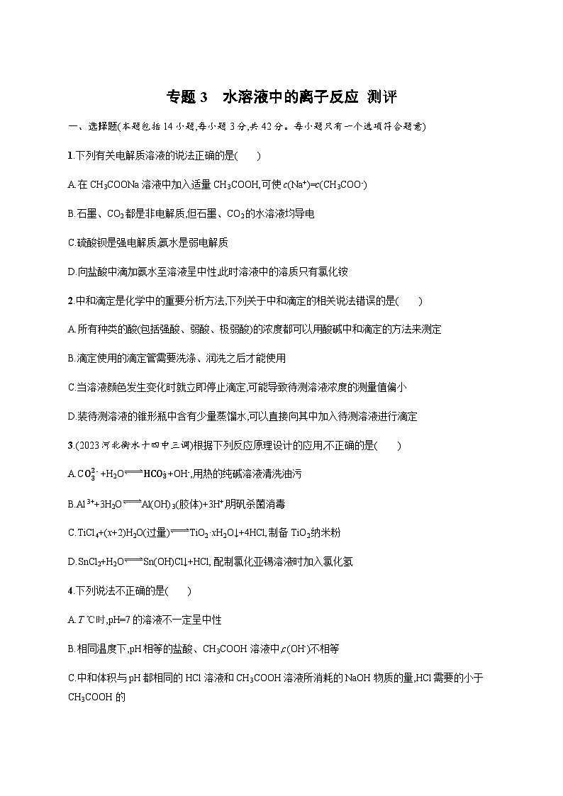 2023秋高中化学(苏教2019)选择性必修1 专题3 水溶液中的离子反应 测评 (含解析)第1页