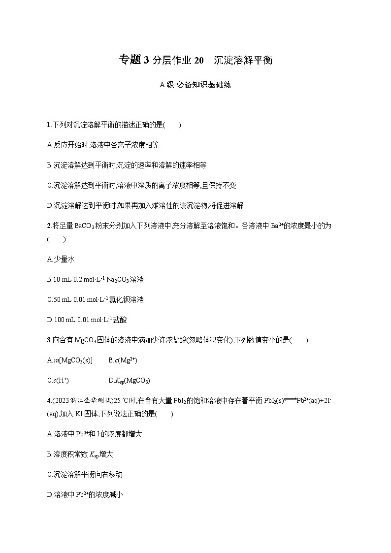 高中化学(苏教2019)选择性必修1 分层作业20 沉淀溶解平衡  (含解析)01