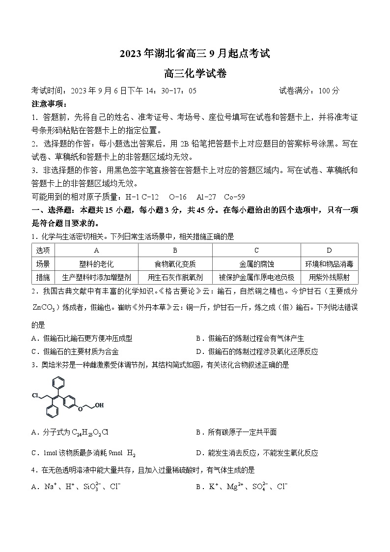 湖北省孝感市重点高中教科研协作体2023-2024学年高三化学上学期开学考试试题（Word版附答案）01