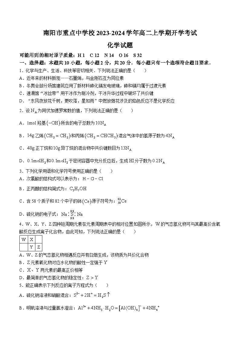 河南省南阳市重点中学校2023-2024学年高二上学期开学考试化学试题(Word版含答案)01