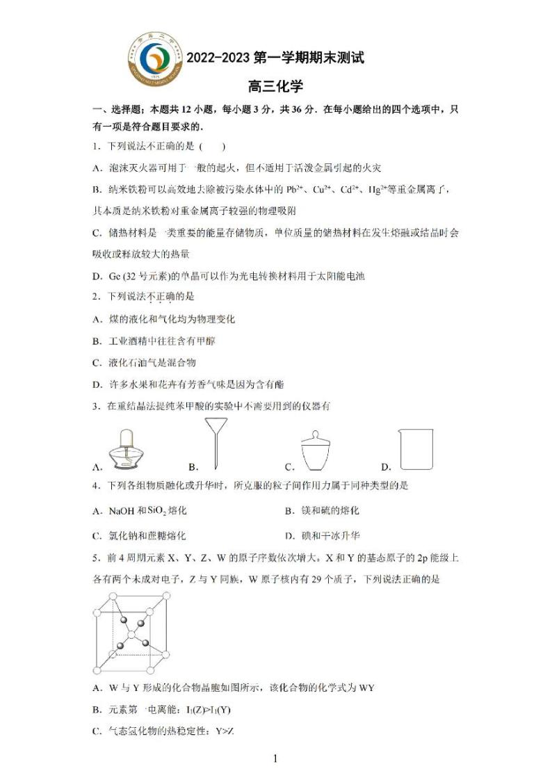 山东省青岛第二中学2022-2023学年高三化学上学期期末试题（PDF版附解析）01
