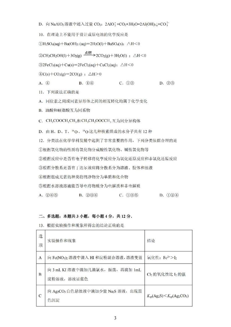 山东省青岛第二中学2022-2023学年高三化学上学期期末试题（PDF版附解析）03