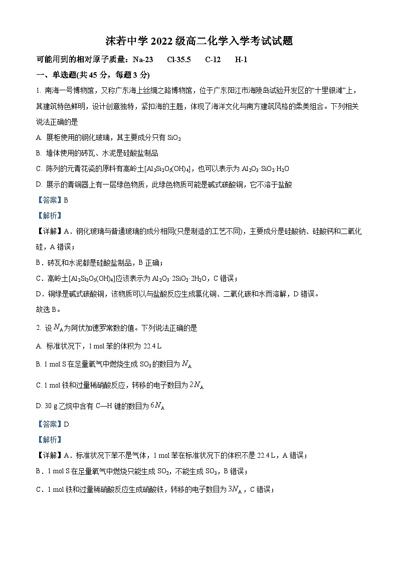 四川省乐山市沫若中学2023-2024学年高二化学上学期开学考试试题(Word版附解析)第1页