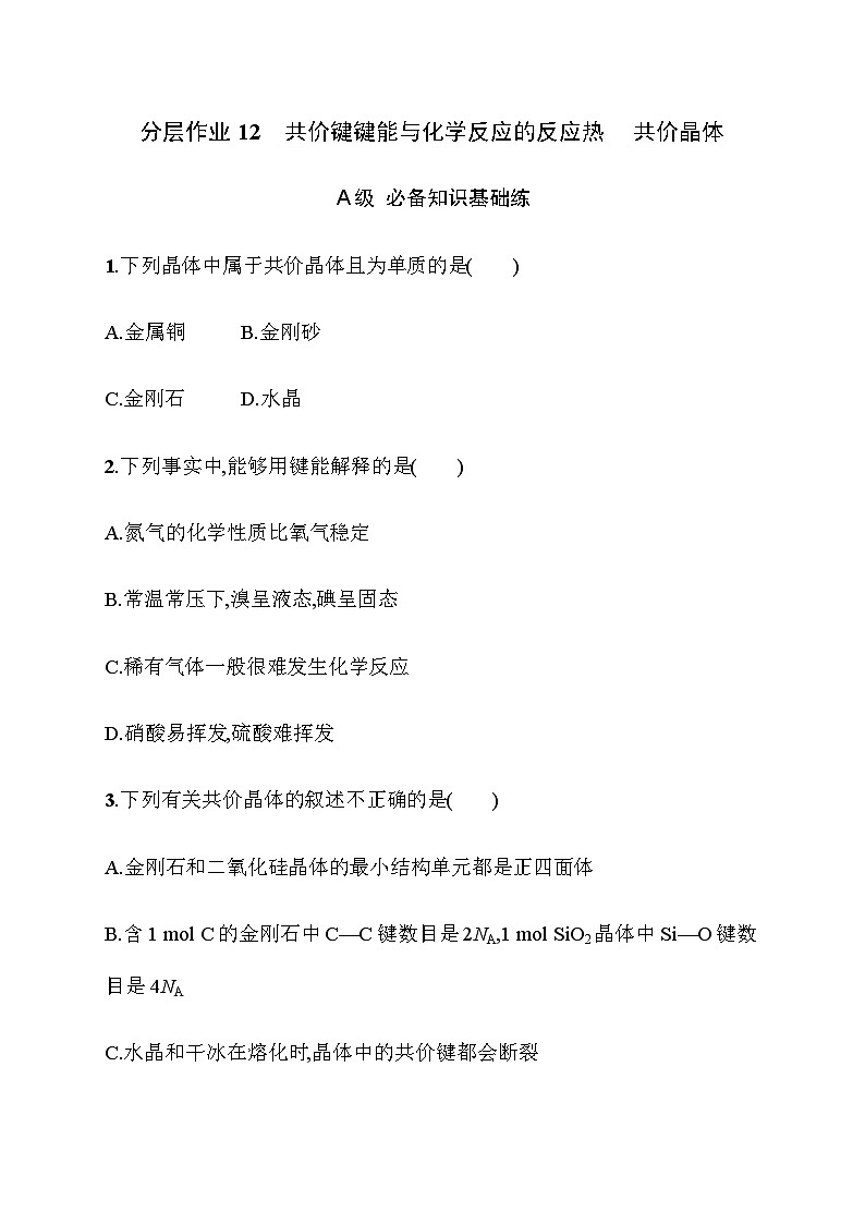 2023年秋高中化学选择性必修2(苏教版2019)分层作业12 共价键键能与化学反应的反应热 共价晶体(含解析)01