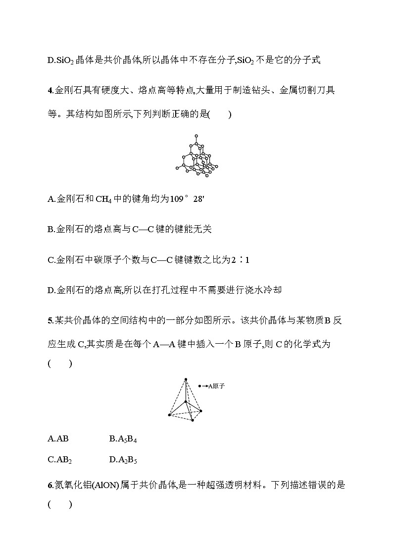 2023年秋高中化学选择性必修2(苏教版2019)分层作业12 共价键键能与化学反应的反应热 共价晶体(含解析)02
