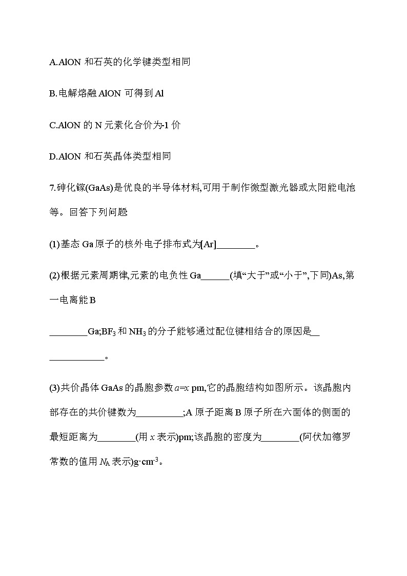 2023年秋高中化学选择性必修2(苏教版2019)分层作业12 共价键键能与化学反应的反应热 共价晶体(含解析)03