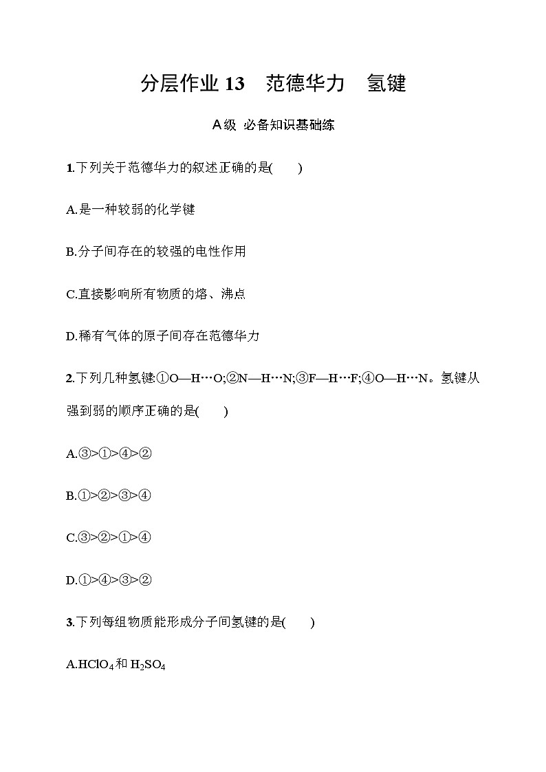 2023年秋高中化学选择性必修2(苏教版2019)分层作业13 范德华力 氢键(含解析)第1页