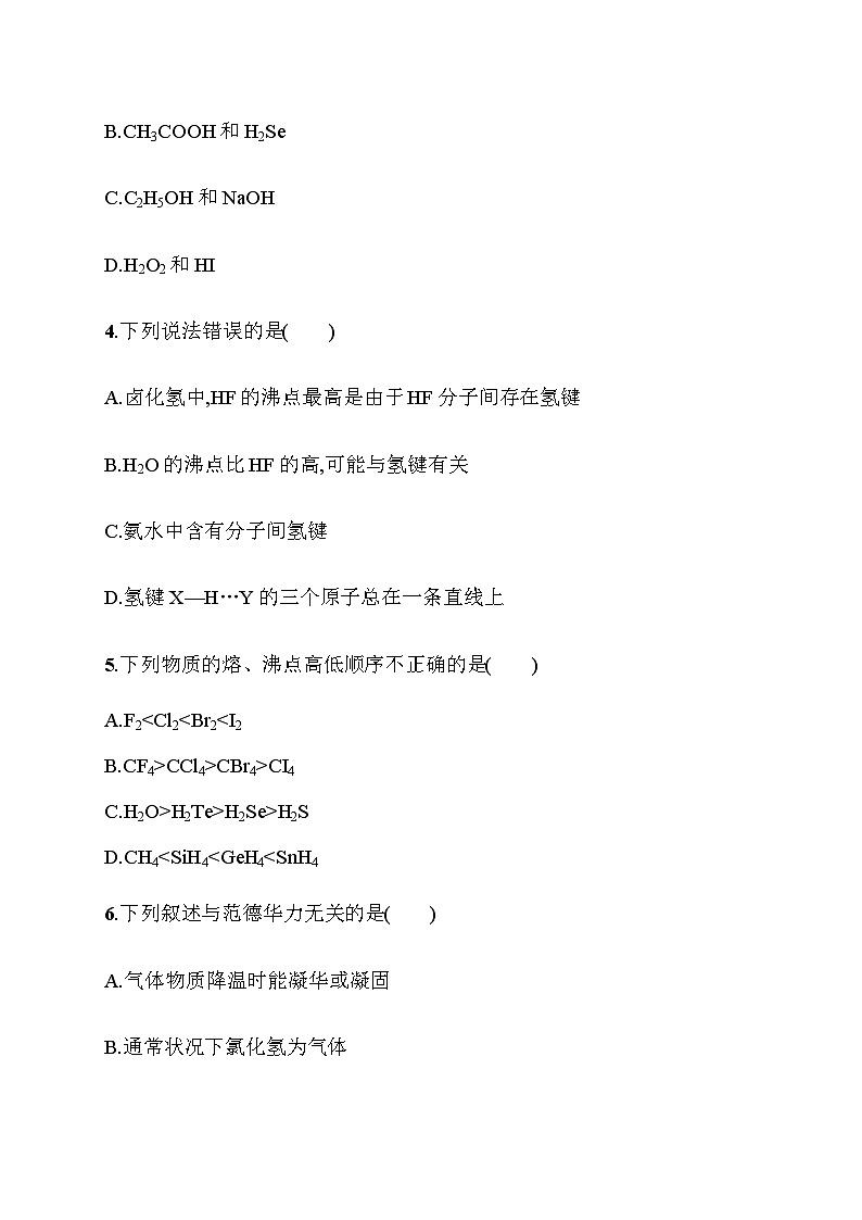 2023年秋高中化学选择性必修2(苏教版2019)分层作业13 范德华力 氢键(含解析)第2页