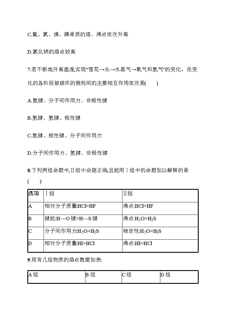 2023年秋高中化学选择性必修2(苏教版2019)分层作业13 范德华力 氢键(含解析)第3页