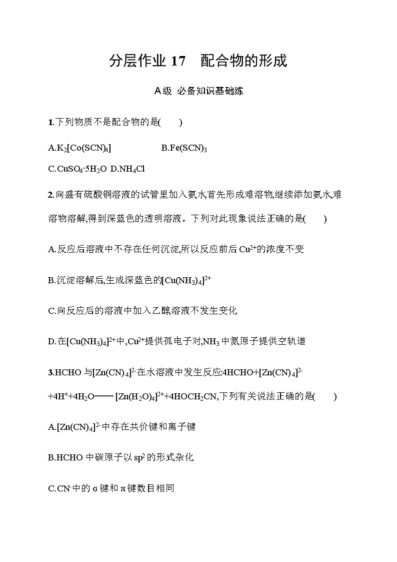 2023年秋高中化学选择性必修2(苏教版2019)分层作业17 配合物的形成(含解析)01