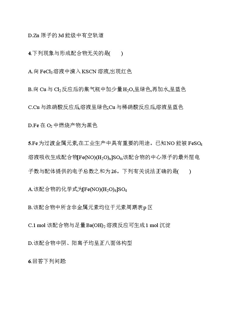 2023年秋高中化学选择性必修2(苏教版2019)分层作业17 配合物的形成(含解析)02