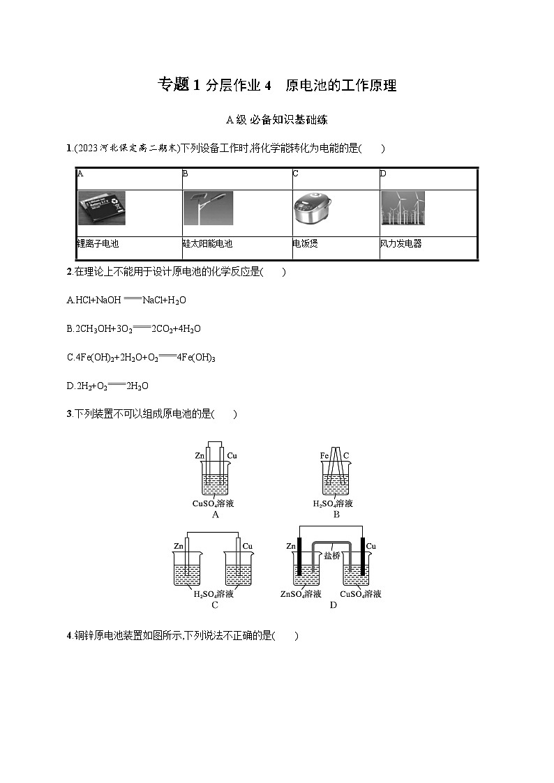 2023秋高中化学(苏教2019)选择性必修1 分层作业4 原电池的工作原理 (含解析)第1页
