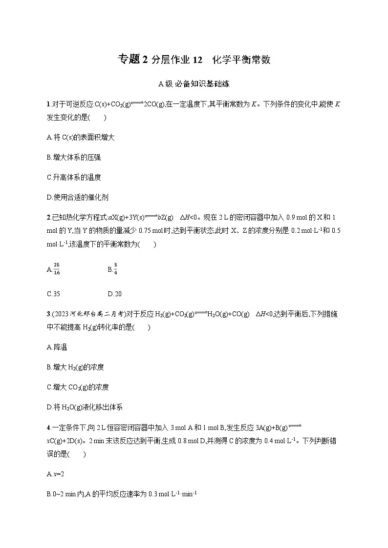 高中化学(苏教2019)选择性必修1 分层作业12 化学平衡常数 (含解析)01