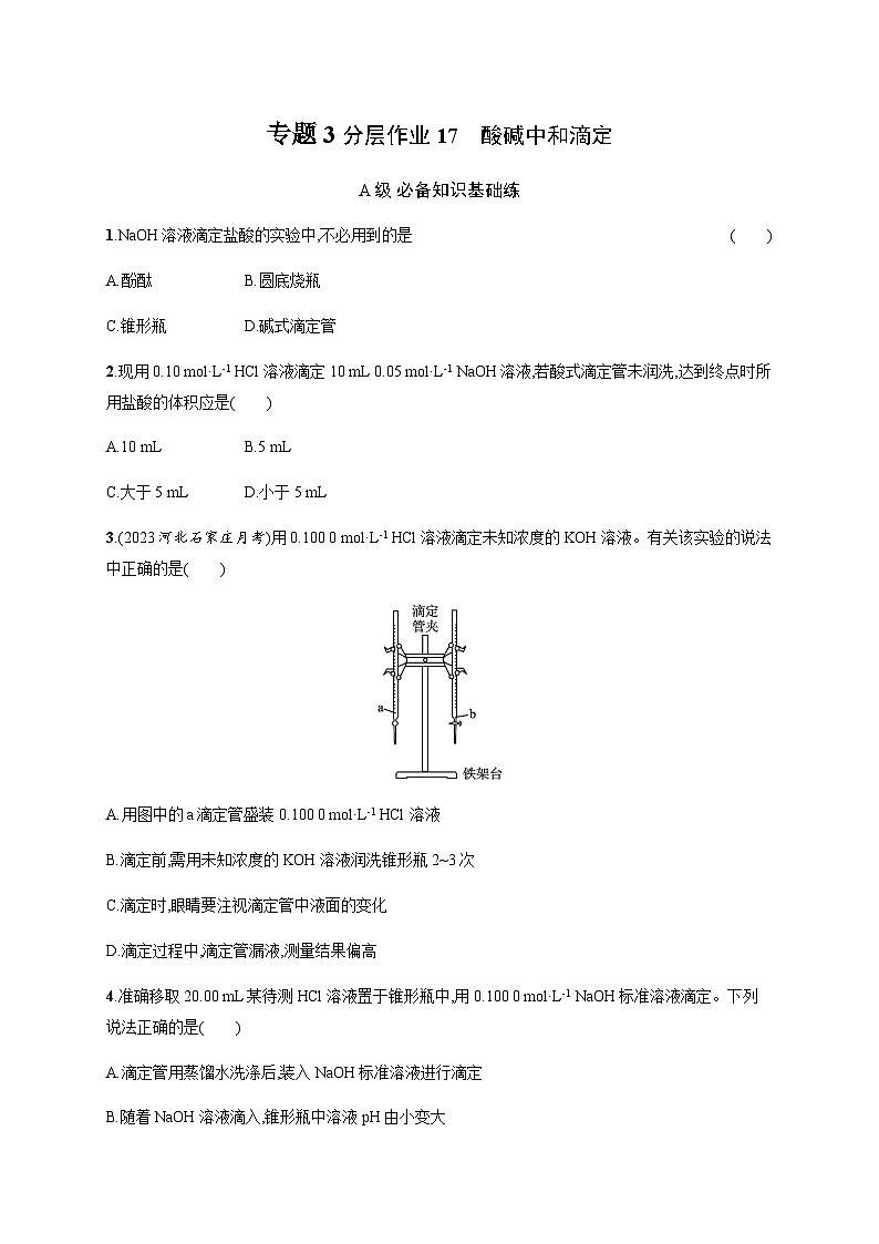 2023秋高中化学(苏教2019)选择性必修1 分层作业17 酸碱中和滴定 (含解析)第1页