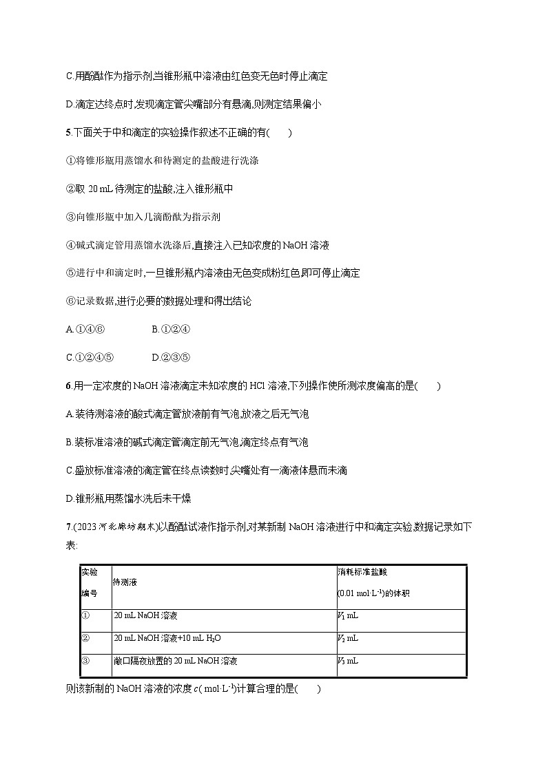 2023秋高中化学(苏教2019)选择性必修1 分层作业17 酸碱中和滴定 (含解析)第2页
