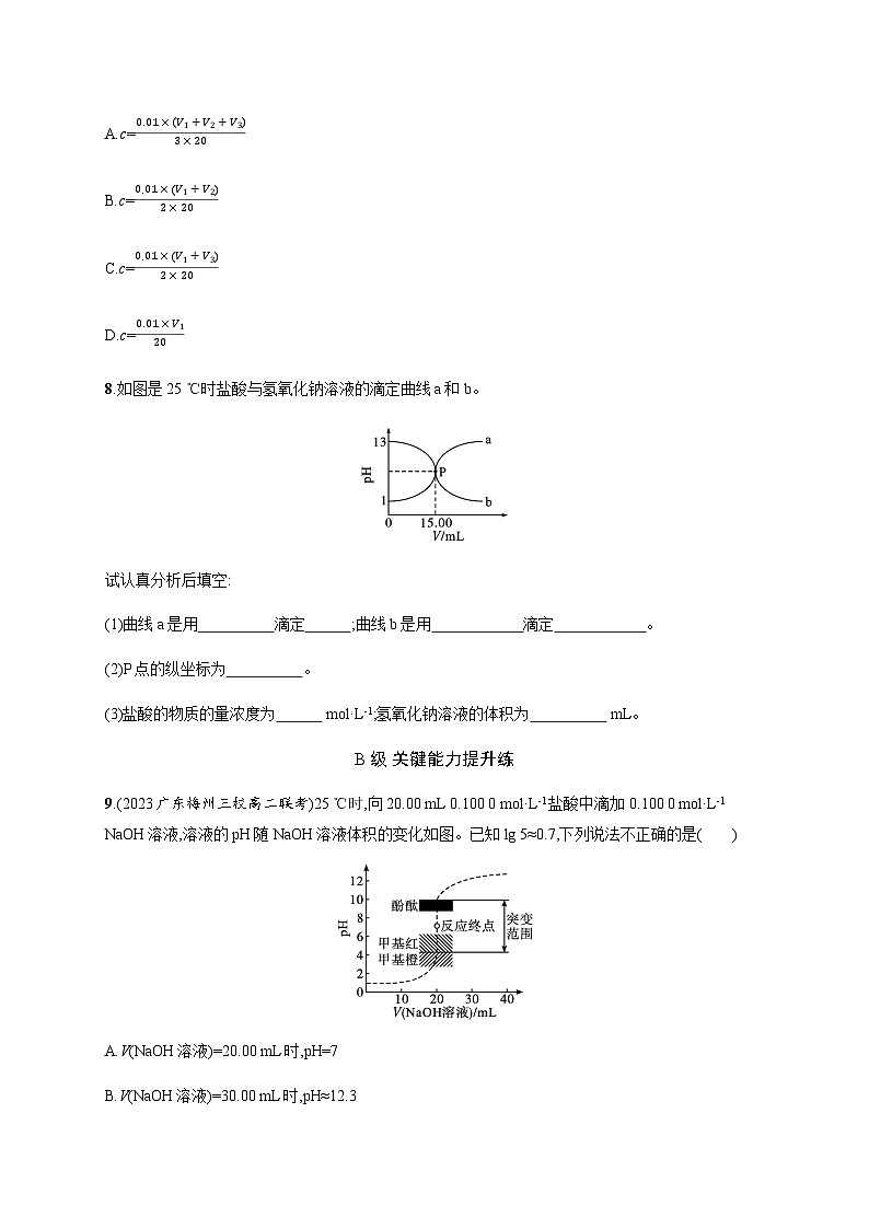 2023秋高中化学(苏教2019)选择性必修1 分层作业17 酸碱中和滴定 (含解析)第3页