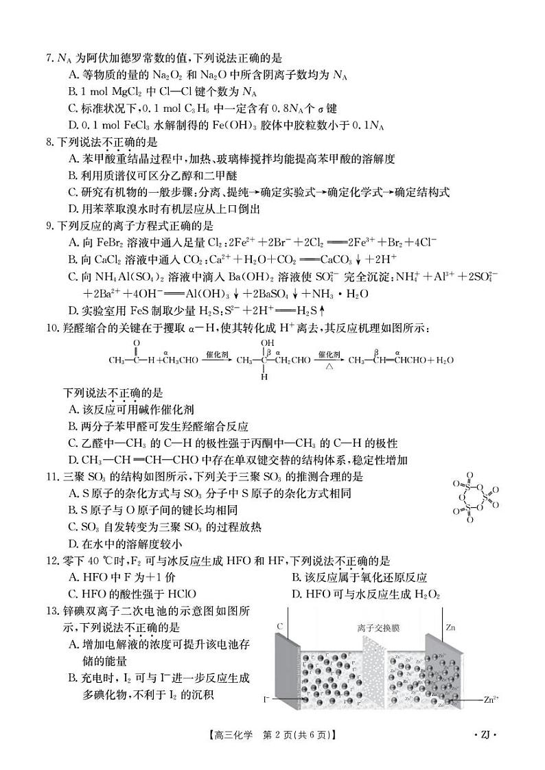 2024浙江强基联盟高三上学期9月联考试题化学PDF版含答案02