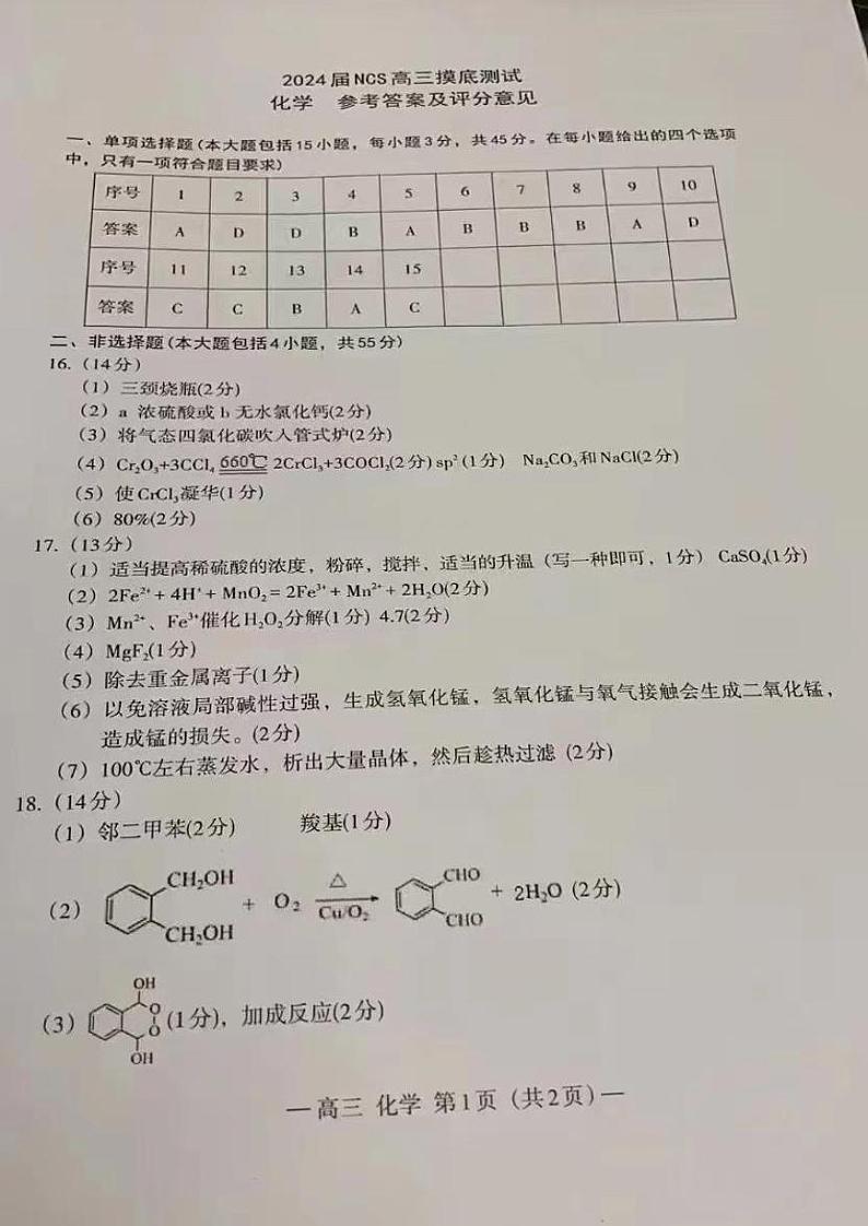 江西省南昌市2023-2024学年高三上学期开学考试(南昌零模)化学答案第1页