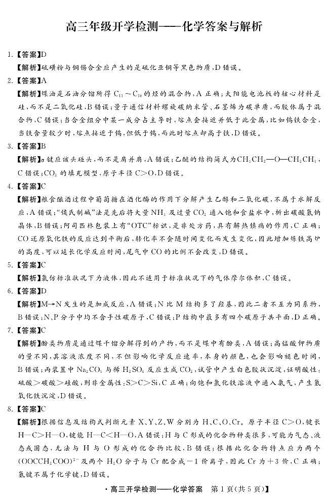 河北省秦皇岛市部分学校2023-2024学年高三上学期开学联考化学答案和解析第1页
