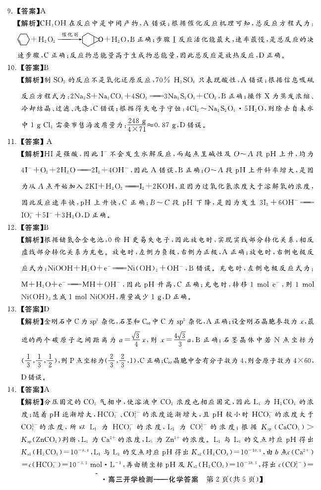 河北省秦皇岛市部分学校2023-2024学年高三上学期开学联考化学答案和解析第2页