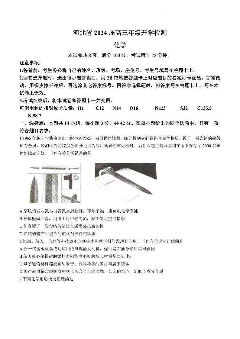 河北省秦皇岛市部分学校2023-2024学年高三上学期开学联考化学第1页