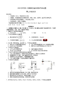 浙江省名校协作体2023-2024学年高二化学上学期开学联考试题（Word版附答案）