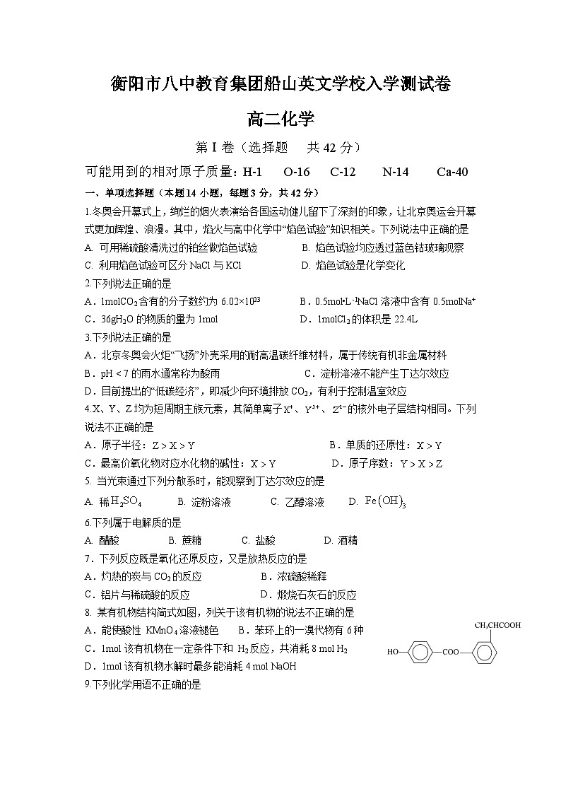 衡阳市八中教育集团船山英文学校2023-2024学年高二上学期入学测试化学试卷第1页