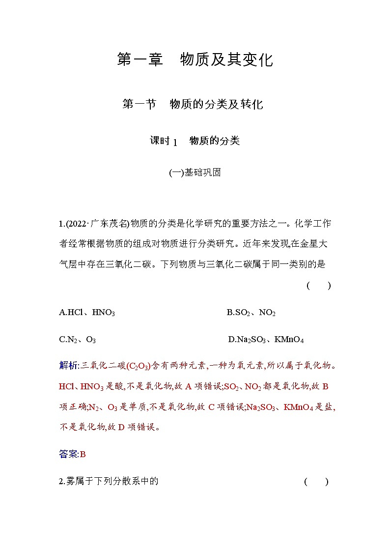 人教版高中化学必修第一册第一章第一节课时1物质的分类练习含答案第1页