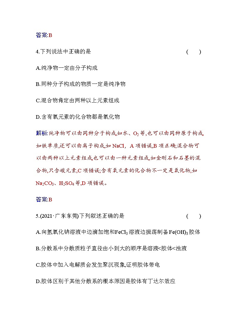 人教版高中化学必修第一册第一章第一节课时1物质的分类练习含答案第3页