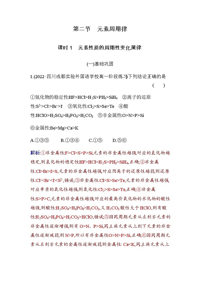 人教版高中化学必修第一册第四章第二节课时1元素性质的周期性变化规律练习含答案第1页