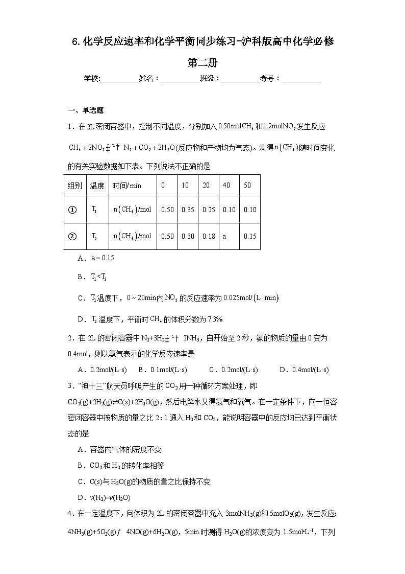 6.化学反应速率和化学平衡同步练习-沪科版高中化学必修第二册01