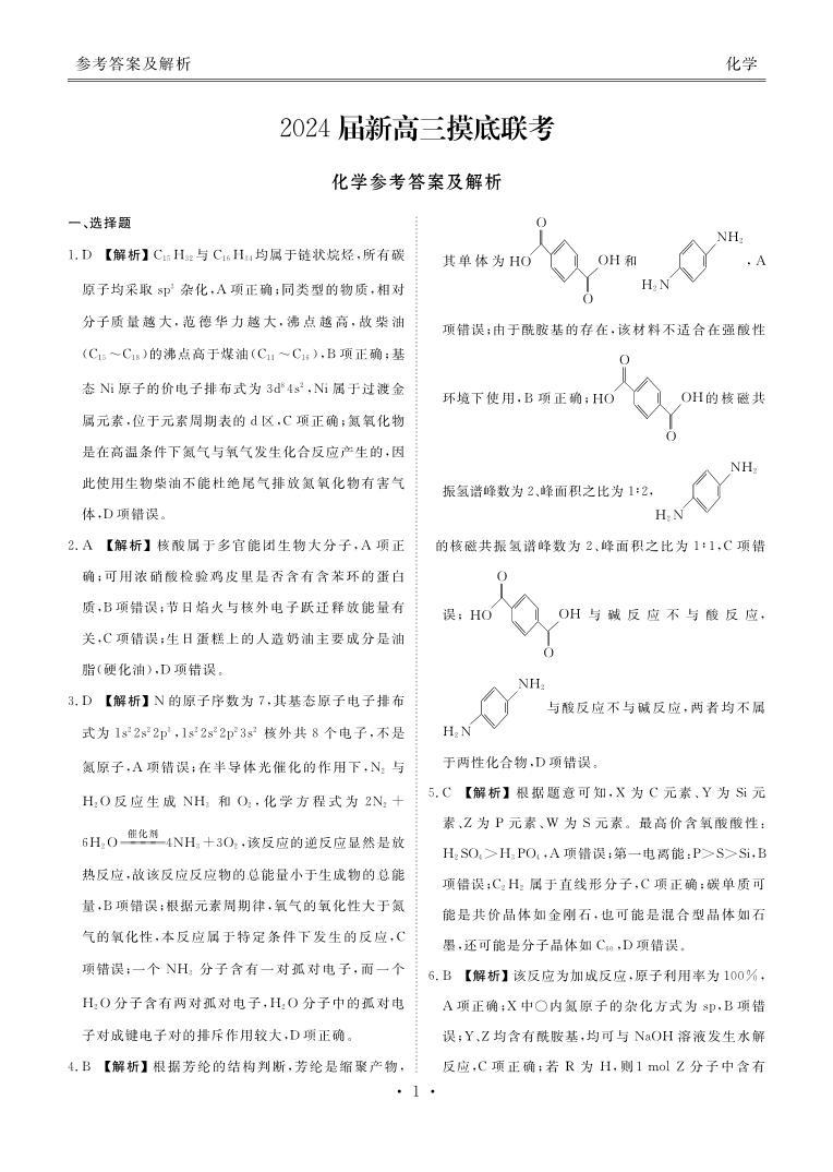 衡水金卷先享题2024届新高三摸底联考化学试卷，参考答案，评讲课件，评分细则01