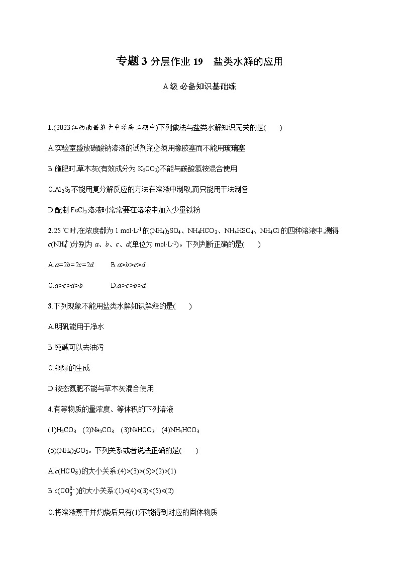 高中化学(苏教2019)选择性必修1 分层作业19 盐类水解的应用 (含解析)01