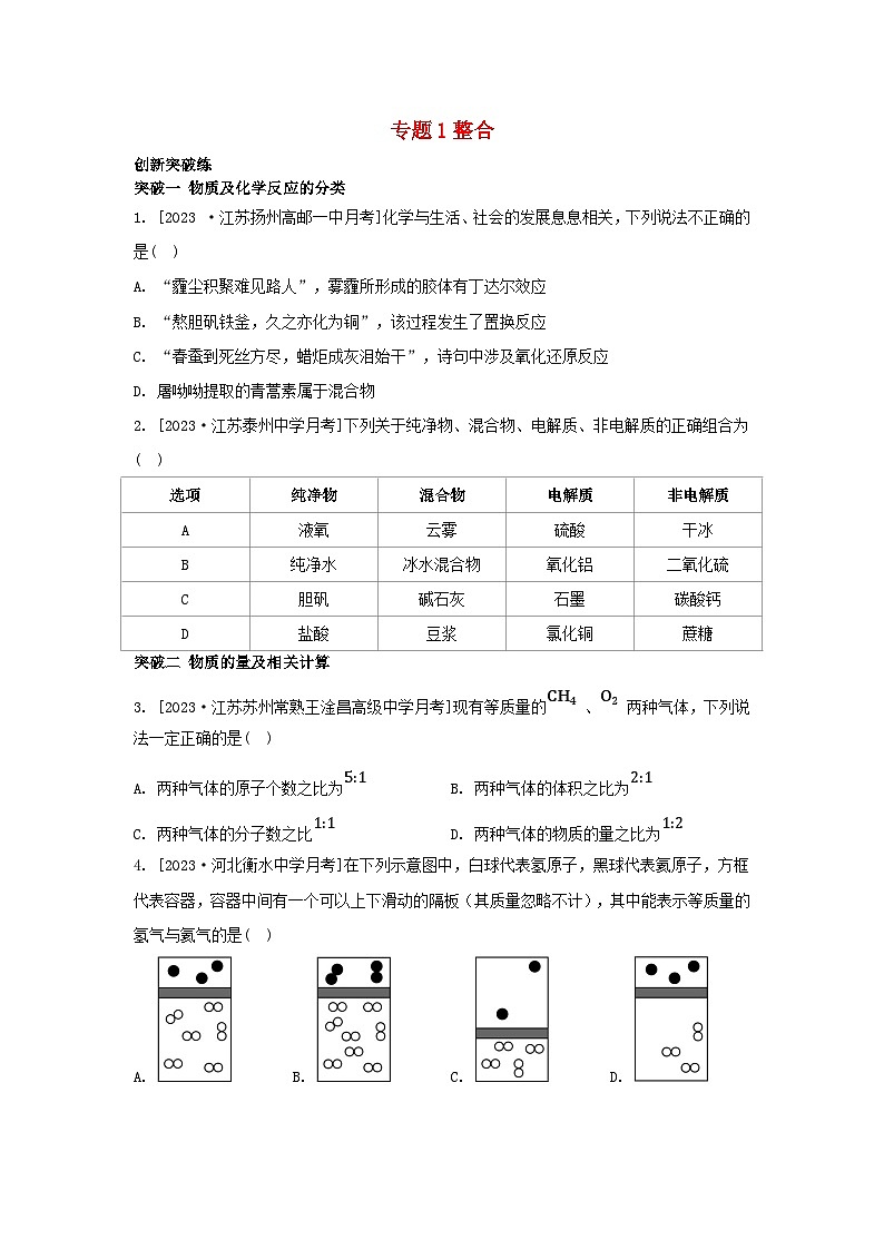 江苏专版2023_2024学年新教材高中化学专题1物质的分类及计量整合分层作业苏教版必修第一册01