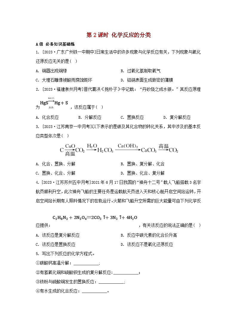 江苏专版2023_2024学年新教材高中化学专题1物质的分类及计量第一单元物质及其反应的分类第二课时化学反应的分类分层作业苏教版必修第一册第1页