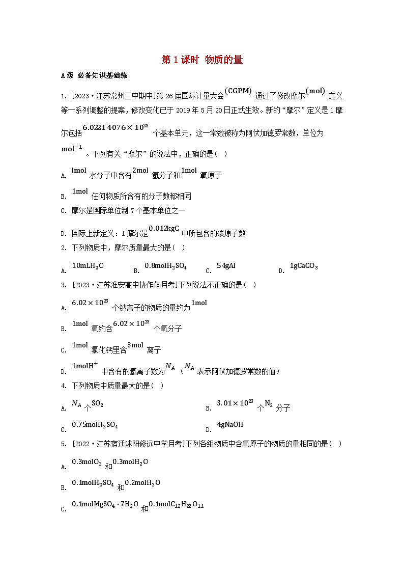 江苏专版2023_2024学年新教材高中化学专题1物质的分类及计量第二单元物质的化学计量第一课时物质的量分层作业苏教版必修第一册第1页