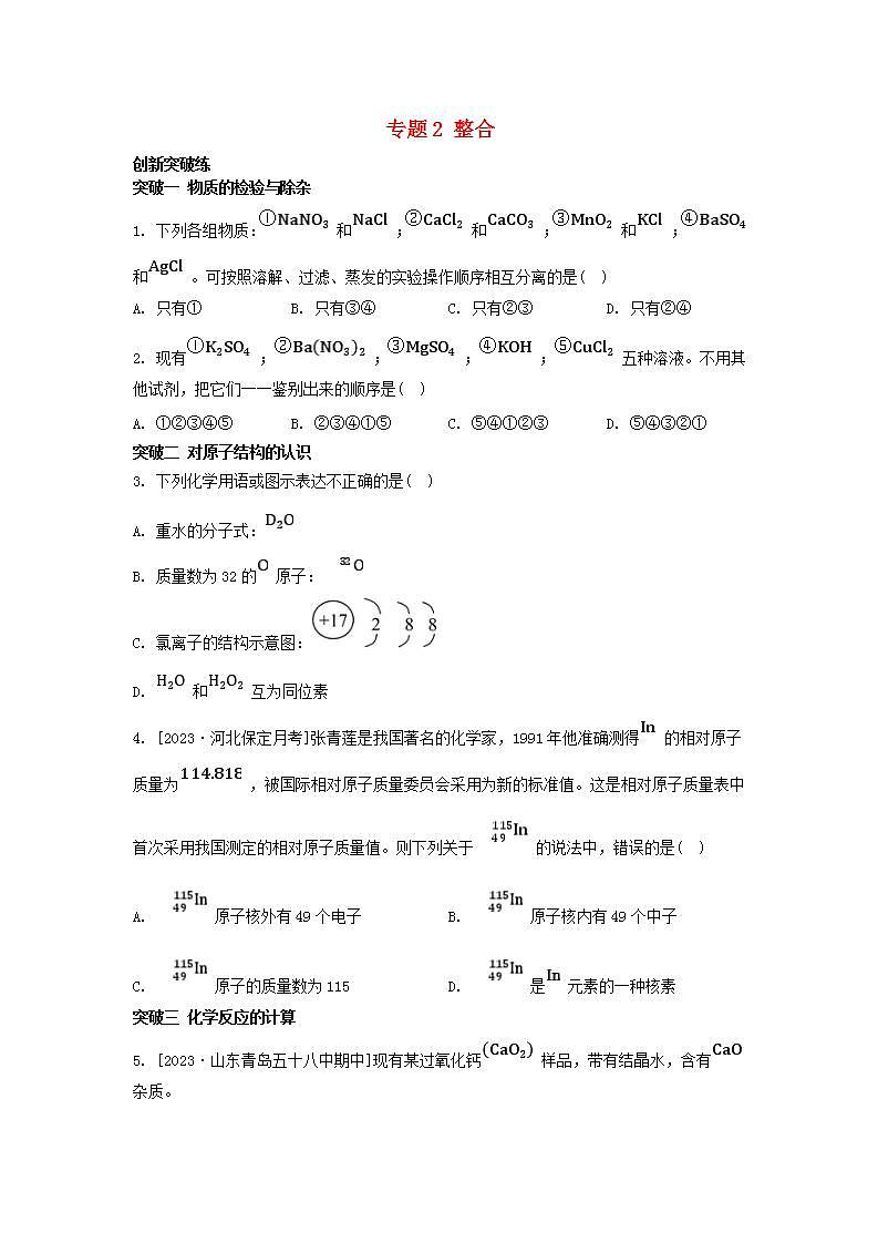 江苏专版2023_2024学年新教材高中化学专题2研究物质的基本方法整合苏教版必修第一册第1页