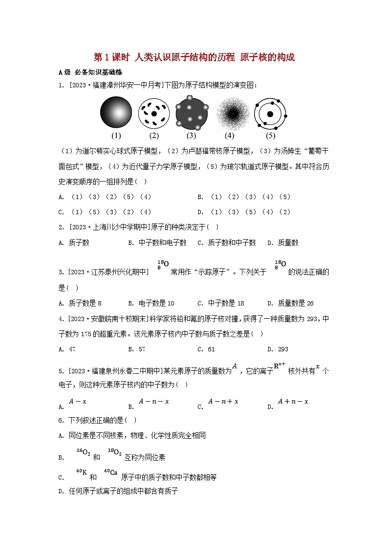 江苏专版2023_2024学年新教材高中化学专题2研究物质的基本方法第三单元人类对原子结构的认识第一课时人类认识原子结构的历程原子核的构成分层作业苏教版必修第一册01
