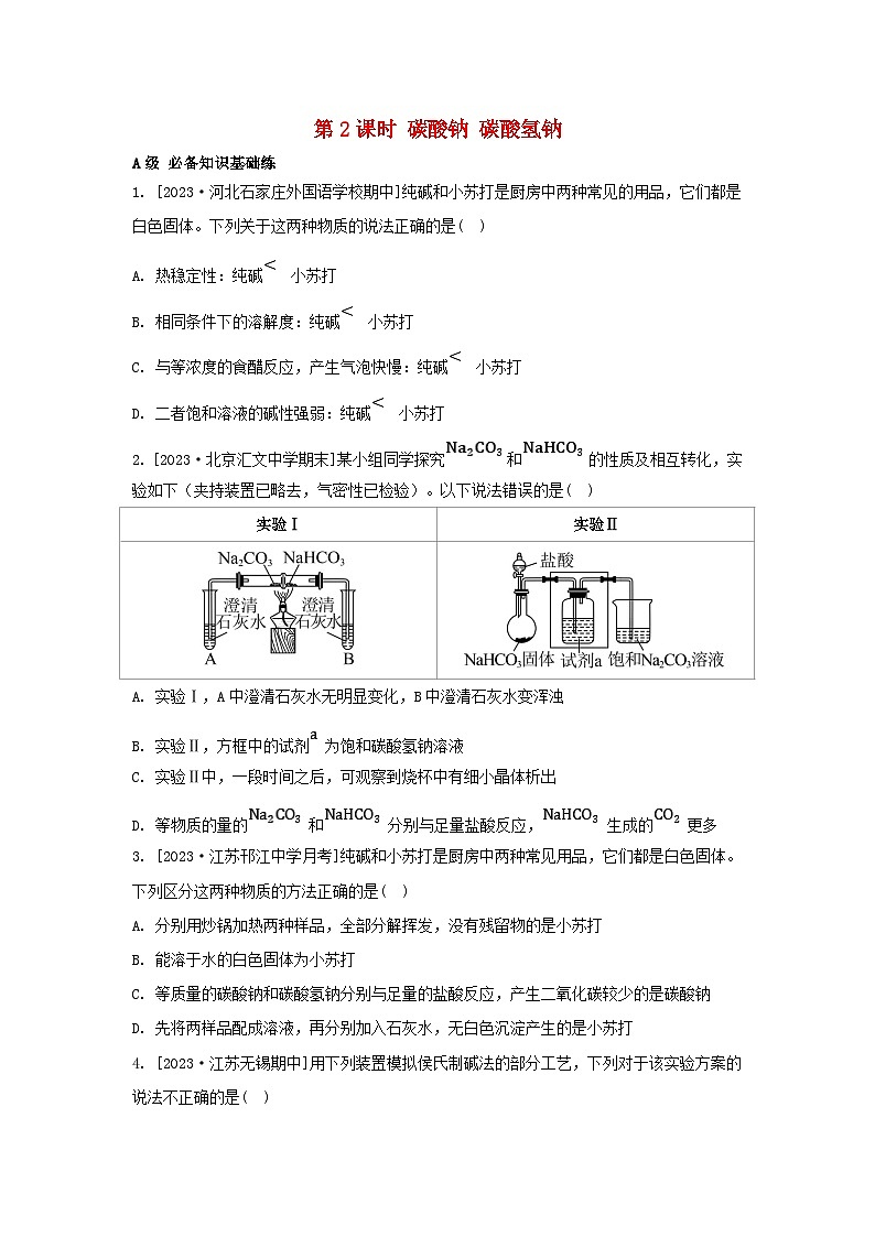 江苏专版2023_2024学年新教材高中化学专题3从海水中获得的化学物质第二单元金属钠及钠的化合物第二课时碳酸钠碳酸氢钠分层作业苏教版必修第一册01